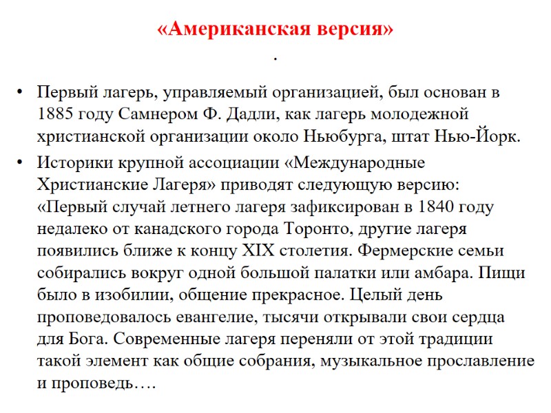 «Американская версия» .   Первый лагерь, управляемый организацией, был основан в 1885 году